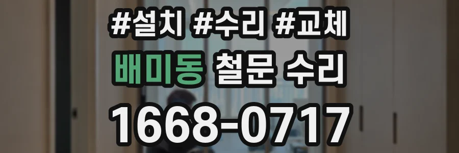 배미동 철문 수리