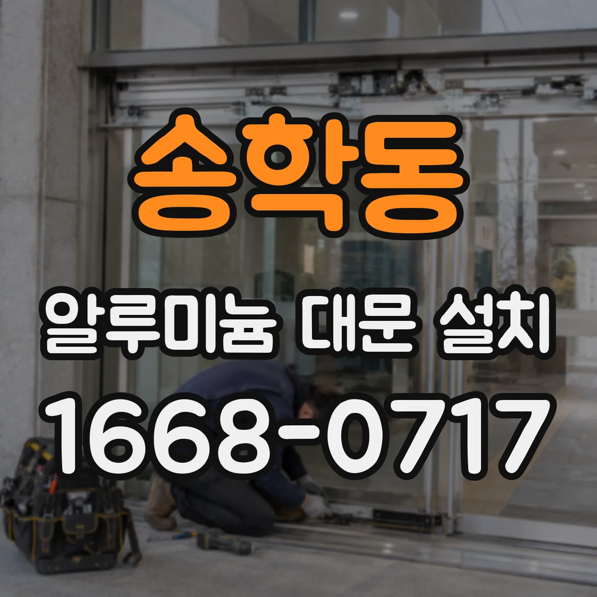 송학동 알루미늄 대문 설치