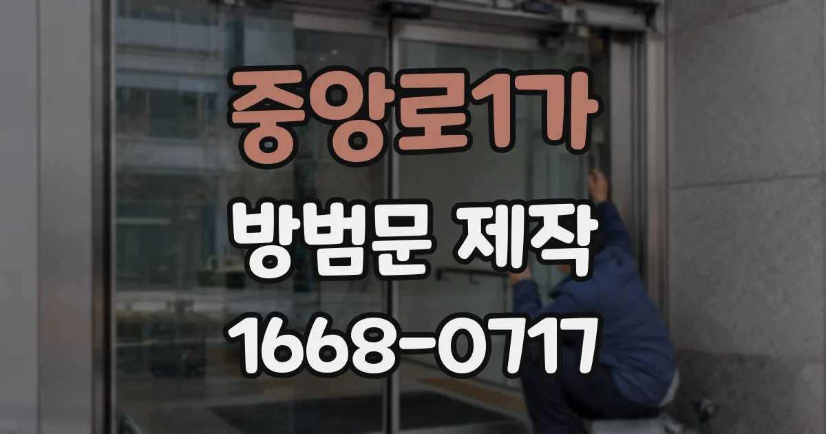 중앙로1가 방범문 제작
