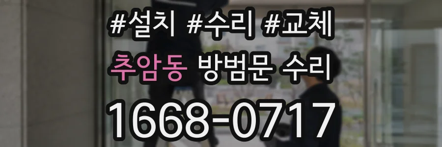 추암동 방범문 수리