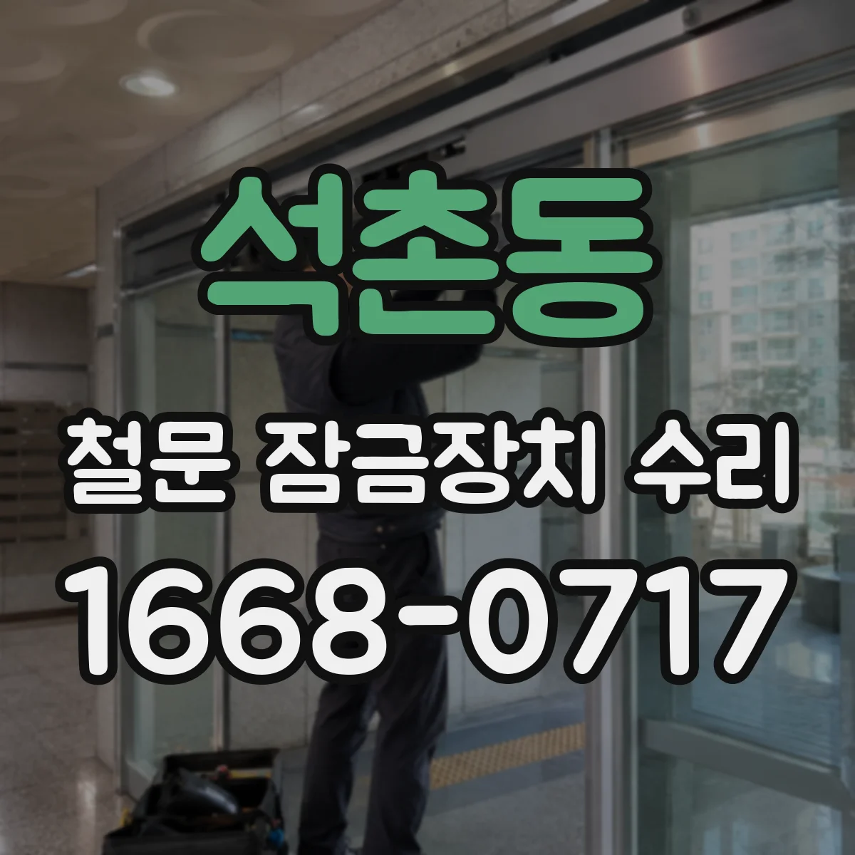 석촌동 철문 잠금장치 수리