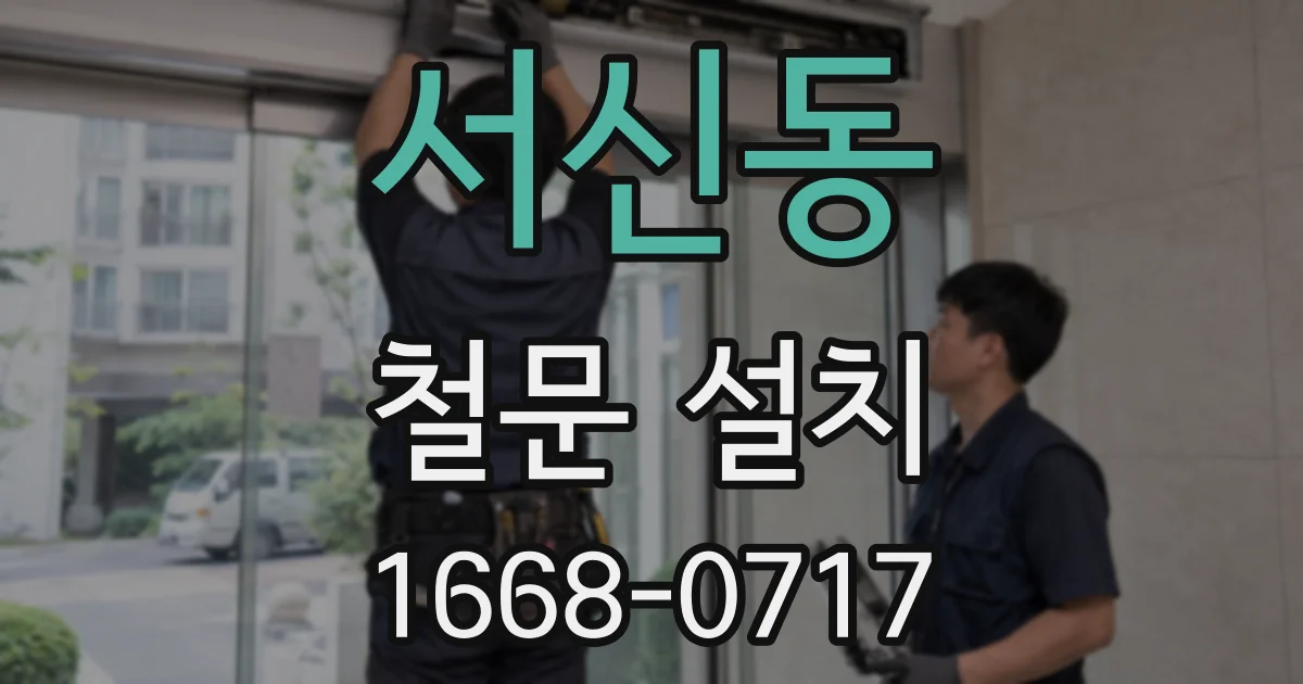 서신동 철문 설치