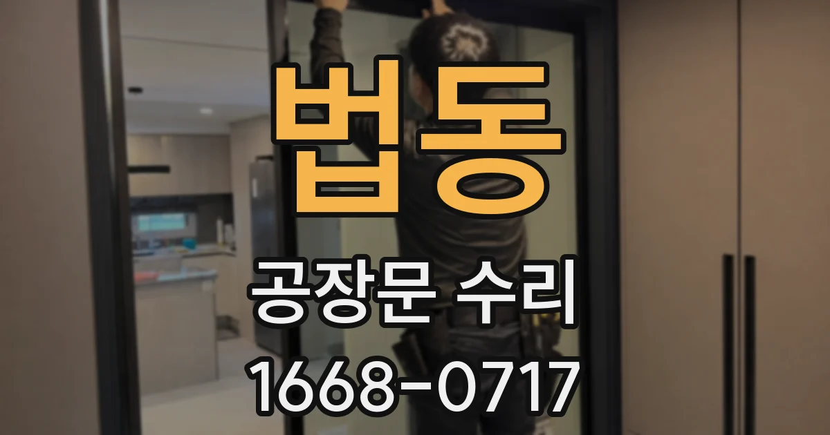 법동 공장문 수리