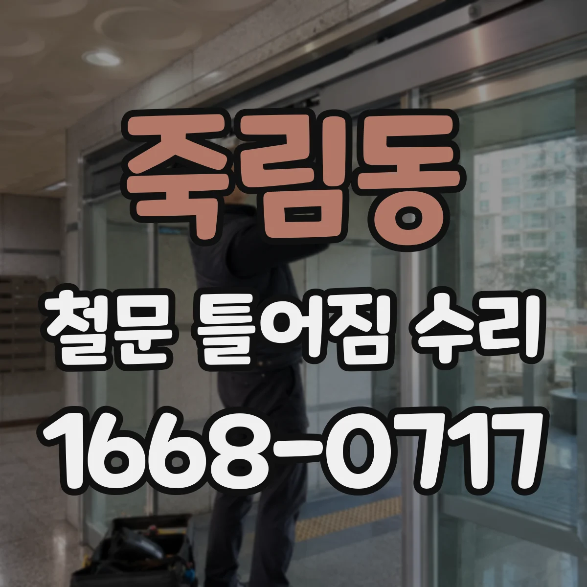 죽림동 철문 틀어짐 수리