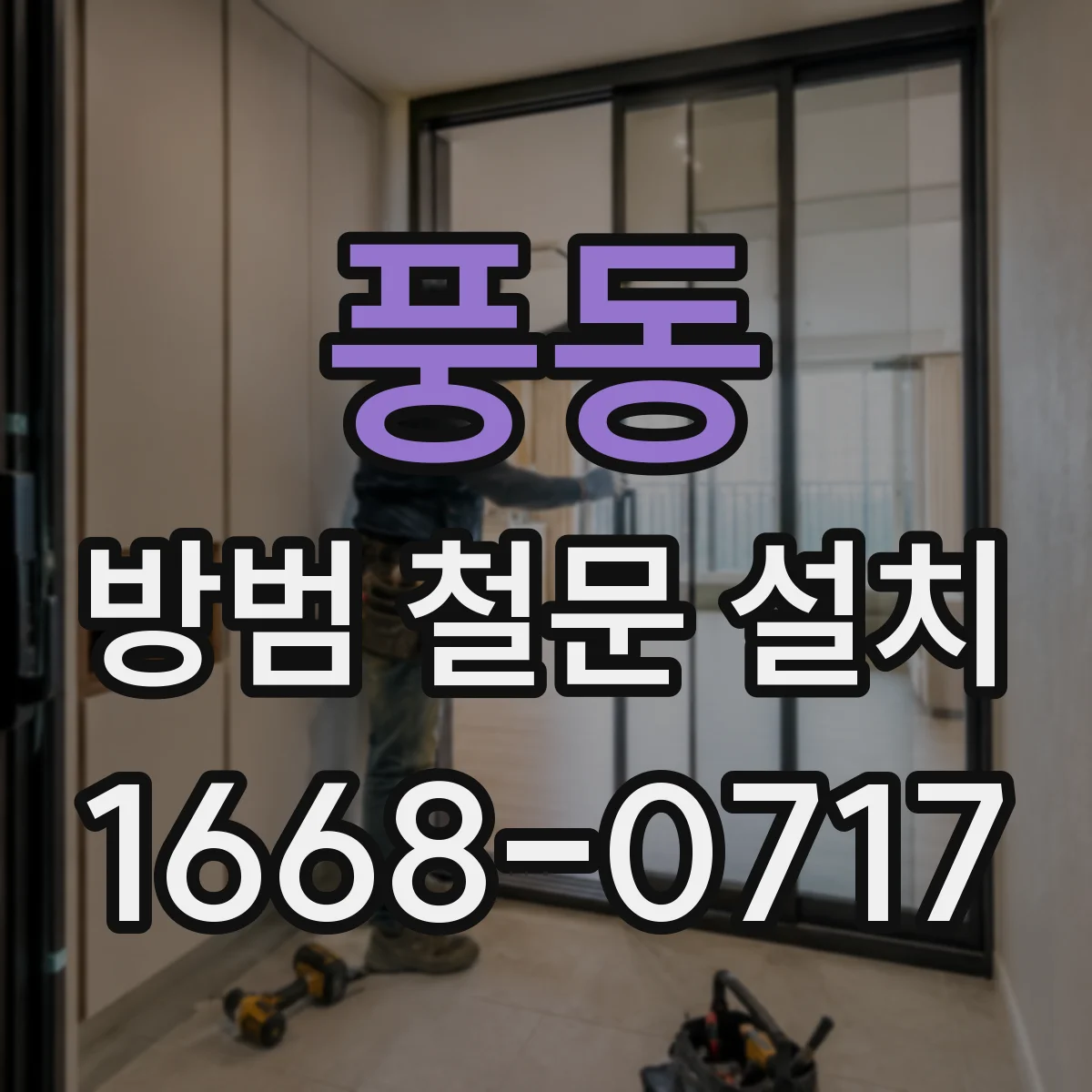 풍동 방범 철문 설치