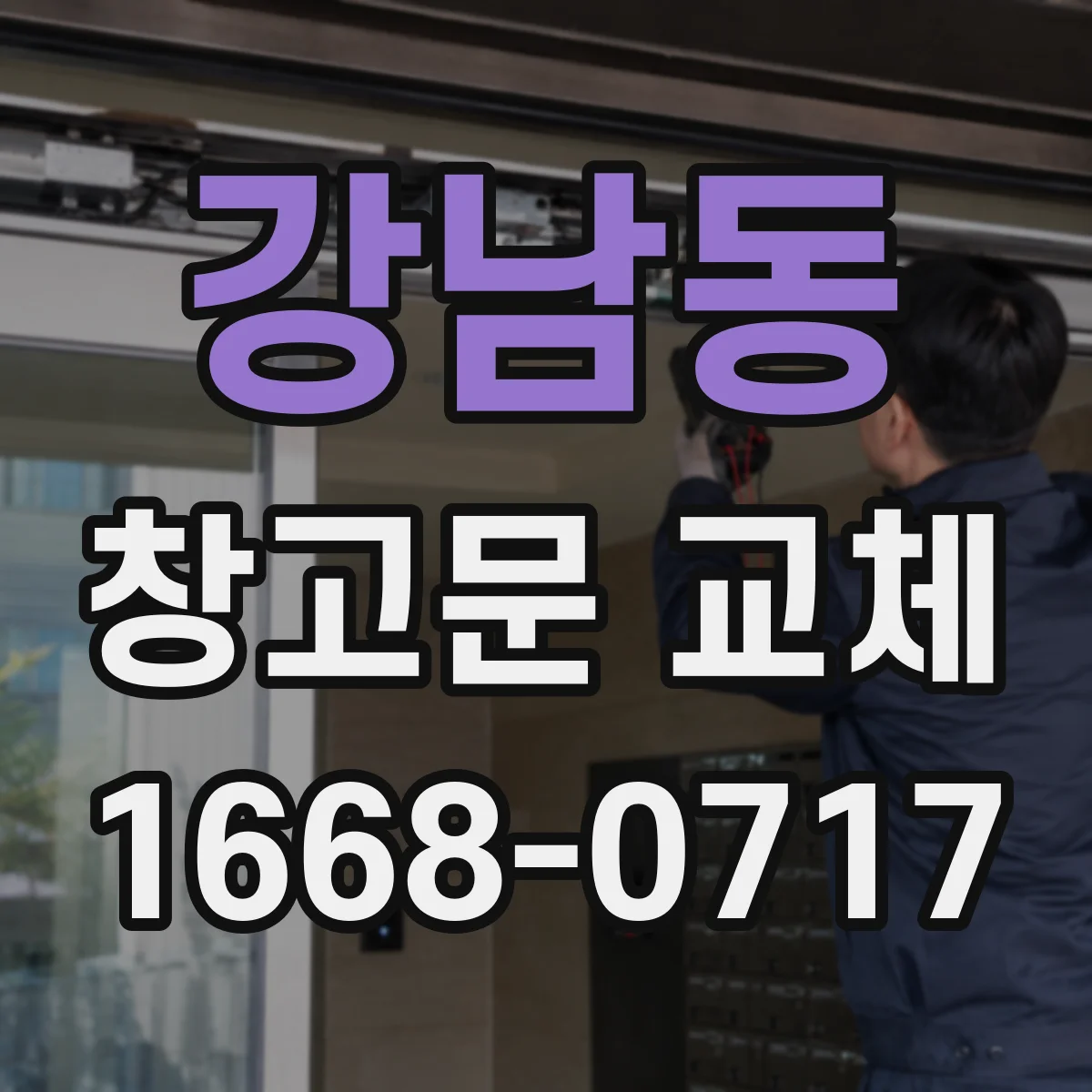 강남동 창고문 교체