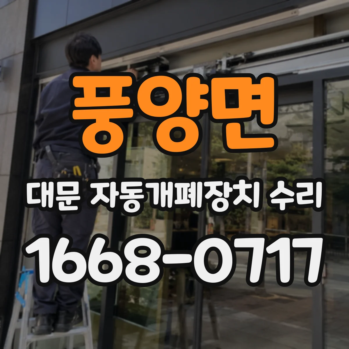 풍양면 대문 자동개폐장치 수리