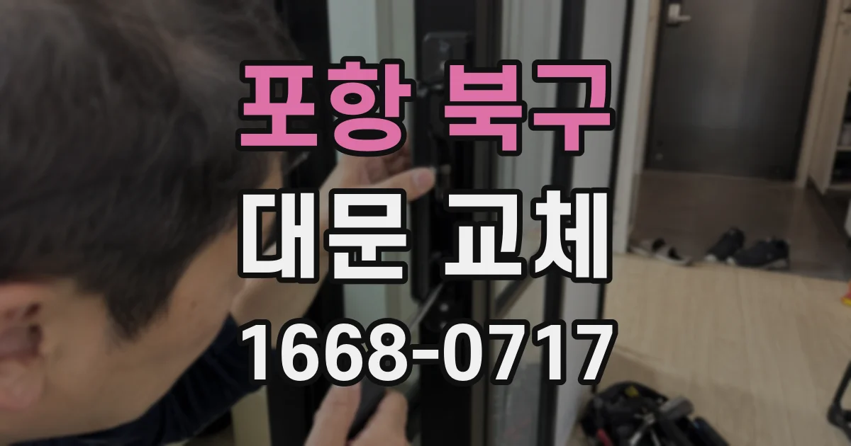 포항 북구 대문 교체