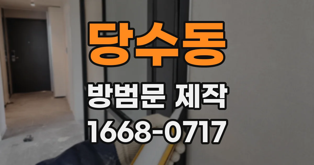 당수동 방범문 제작