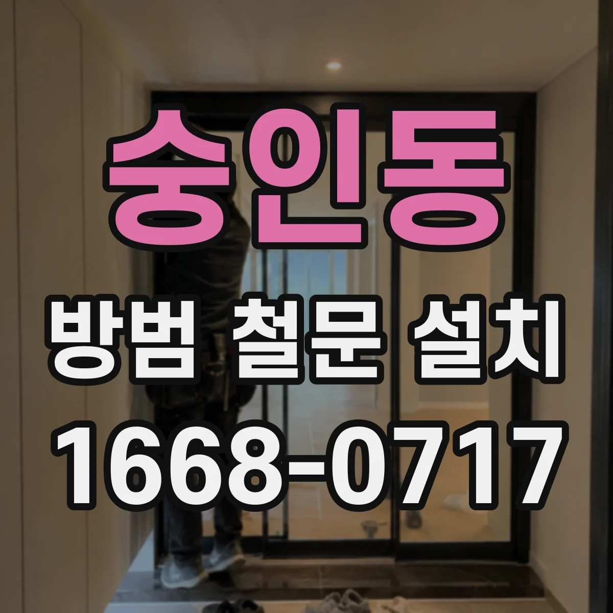 숭인동 방범 철문 설치