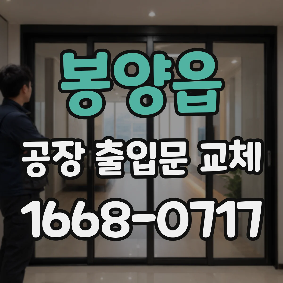 봉양읍 공장 출입문 교체