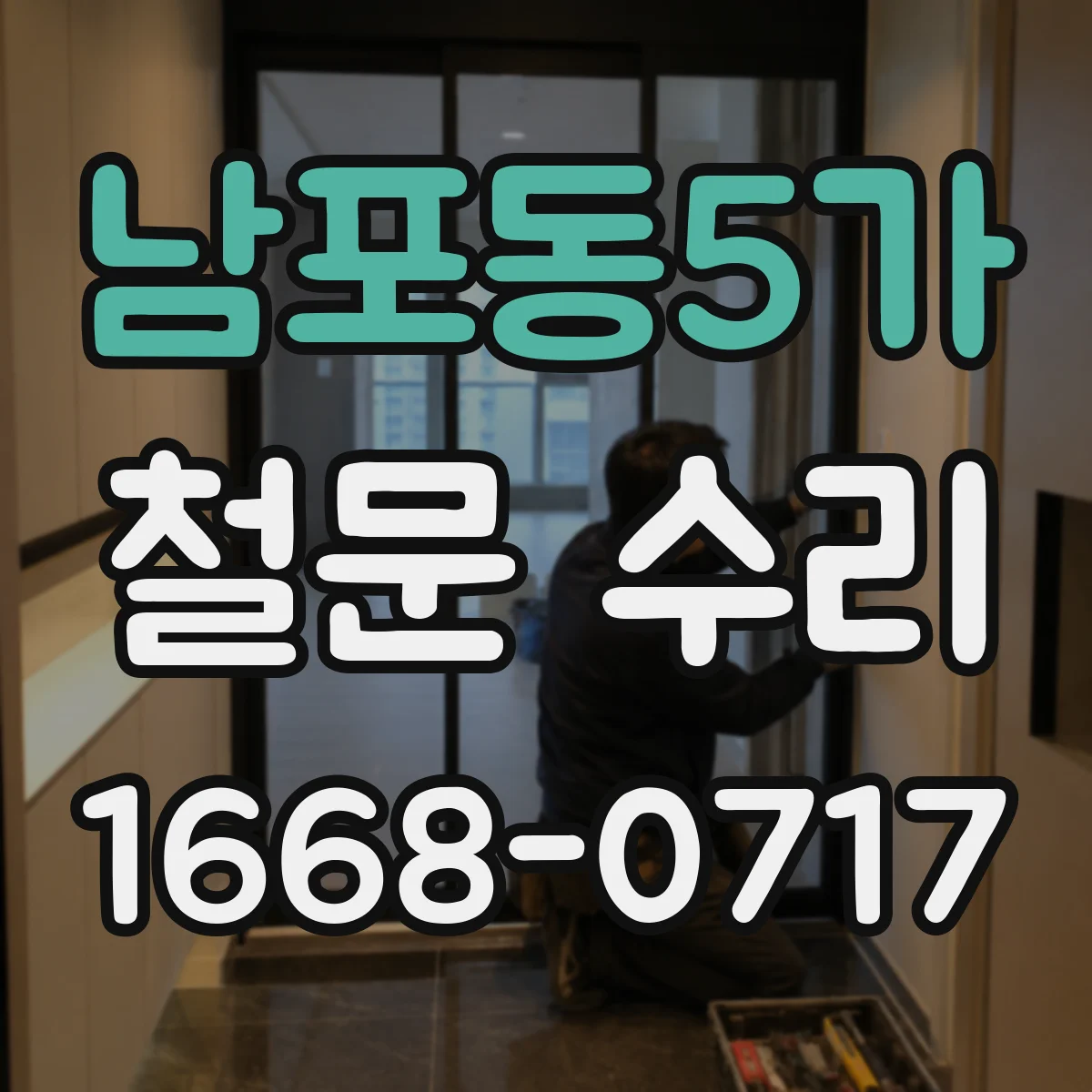 남포동5가 철문 수리