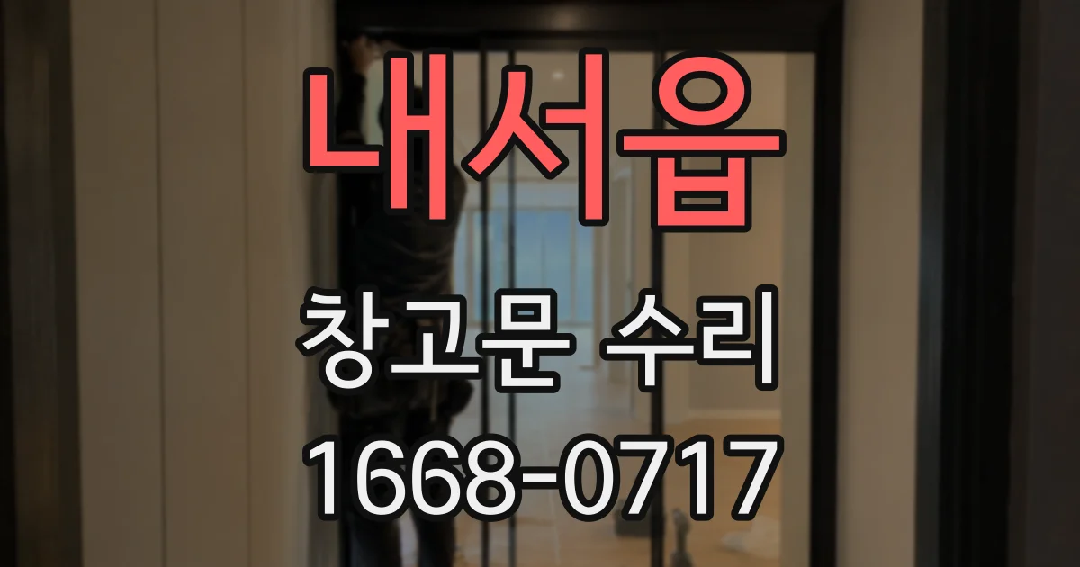 내서읍 창고문 수리