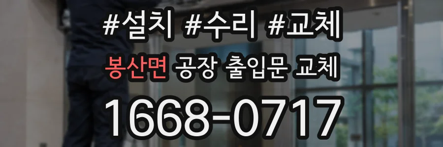 봉산면 공장 출입문 교체