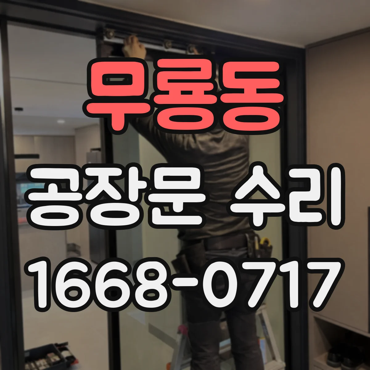 무룡동 공장문 수리