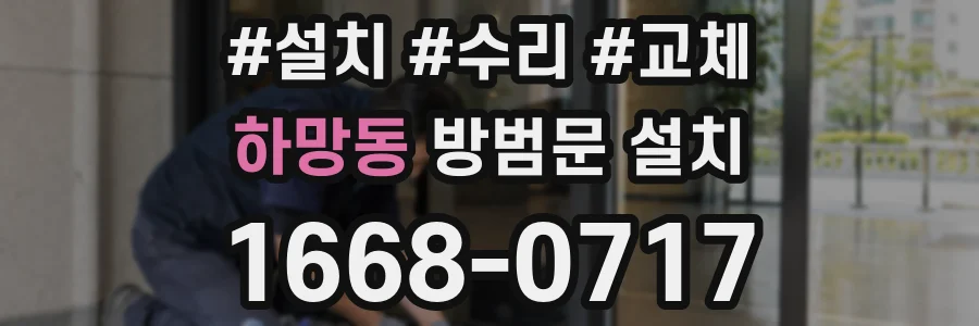 하망동 방범문 설치