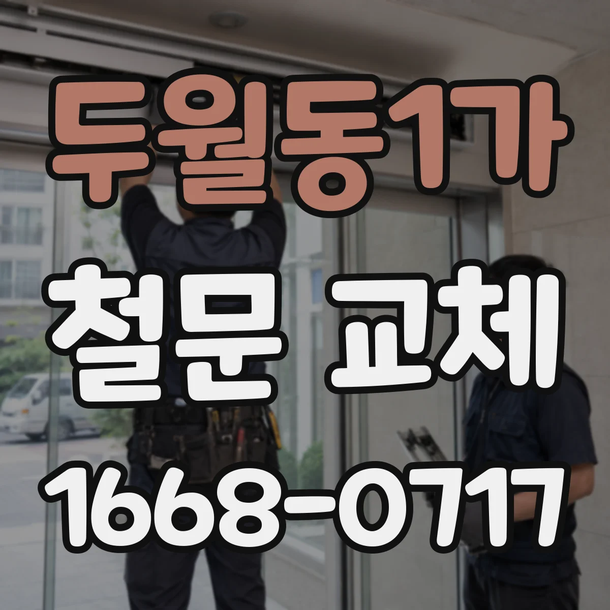 두월동1가 철문 교체