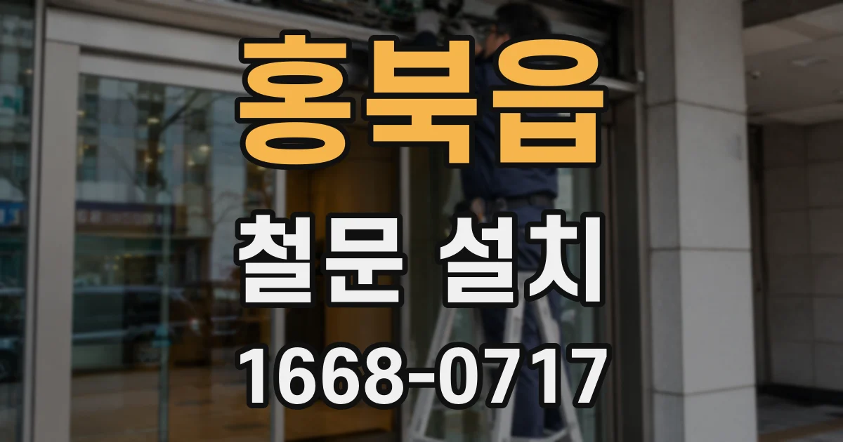 홍북읍 철문 설치