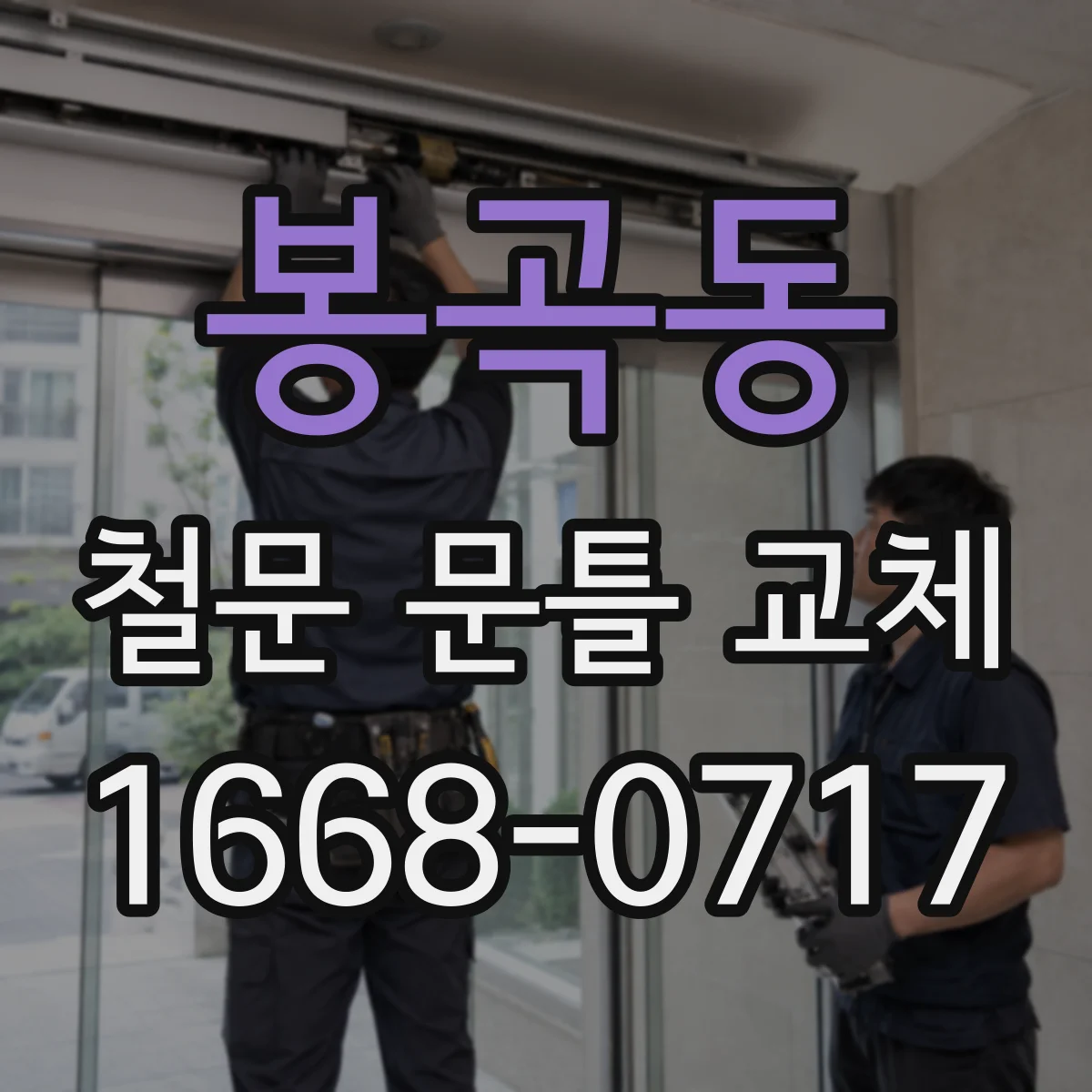 봉곡동 철문 문틀 교체