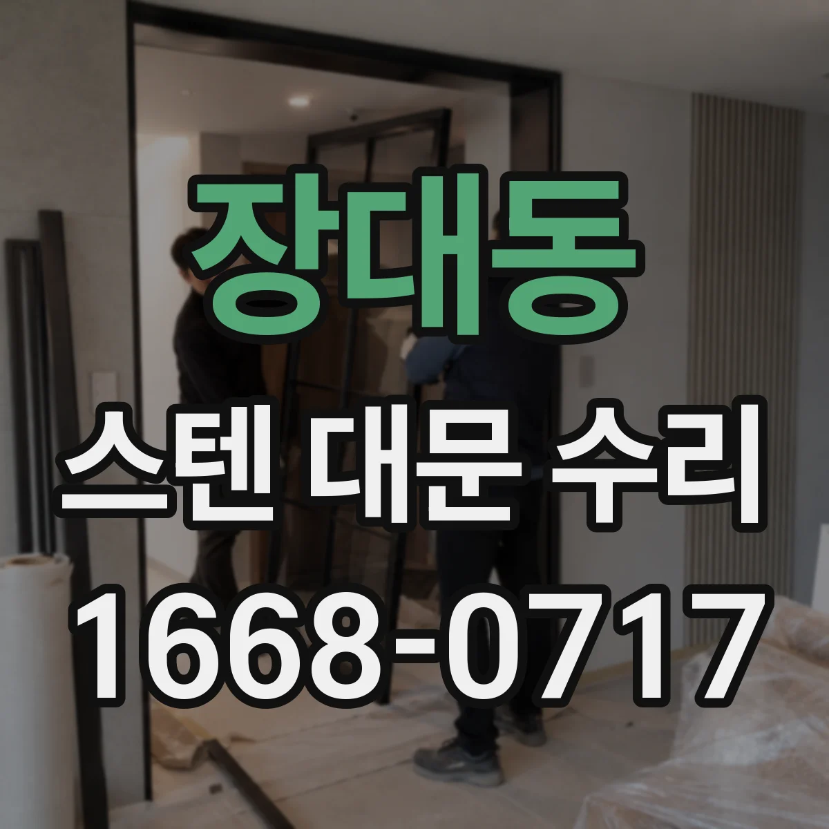 장대동 스텐 대문 수리