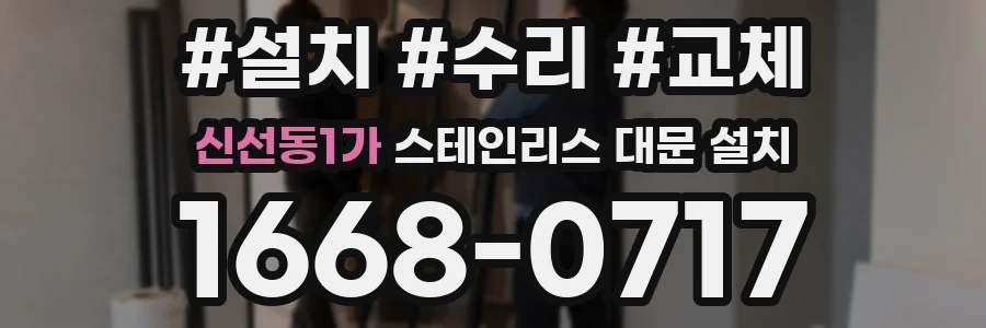 신선동1가 스테인리스 대문 설치
