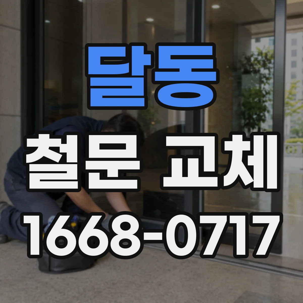 달동 철문 교체