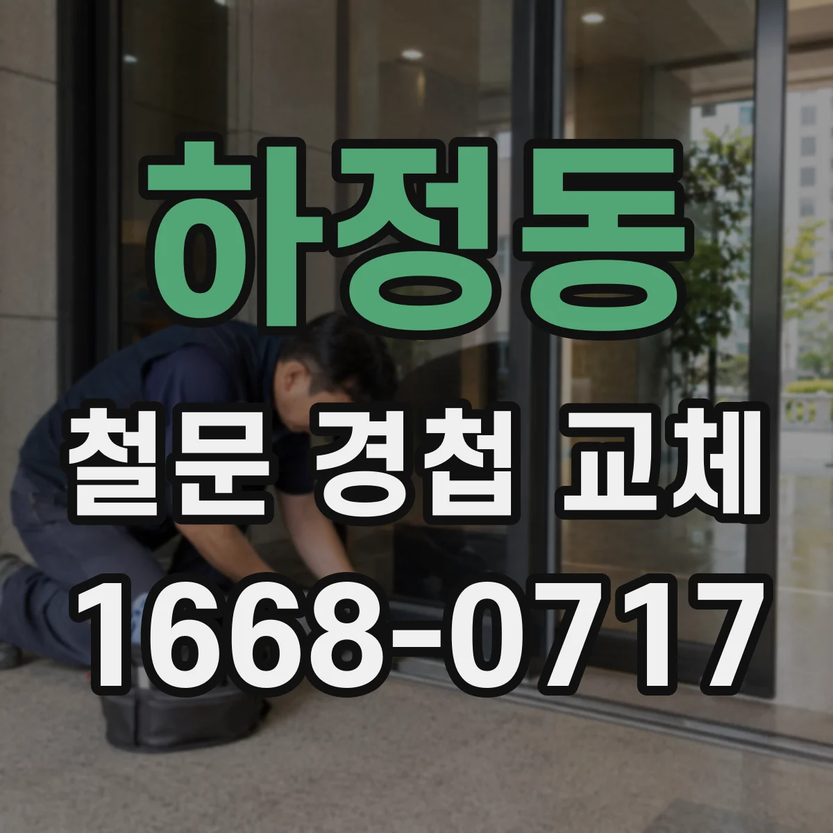 하정동 철문 경첩 교체