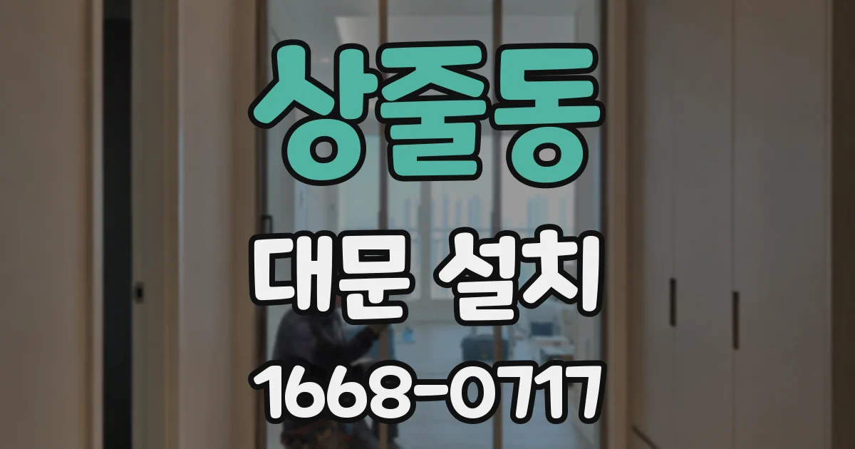 상줄동 대문 설치