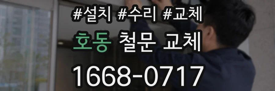 호동 철문 교체