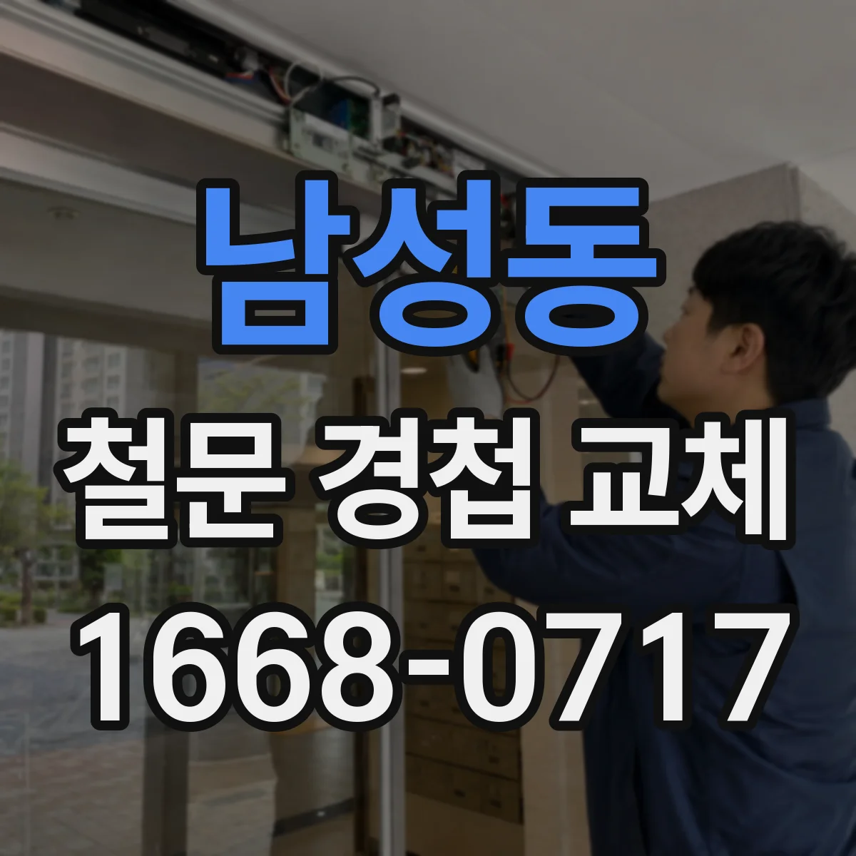 남성동 철문 경첩 교체