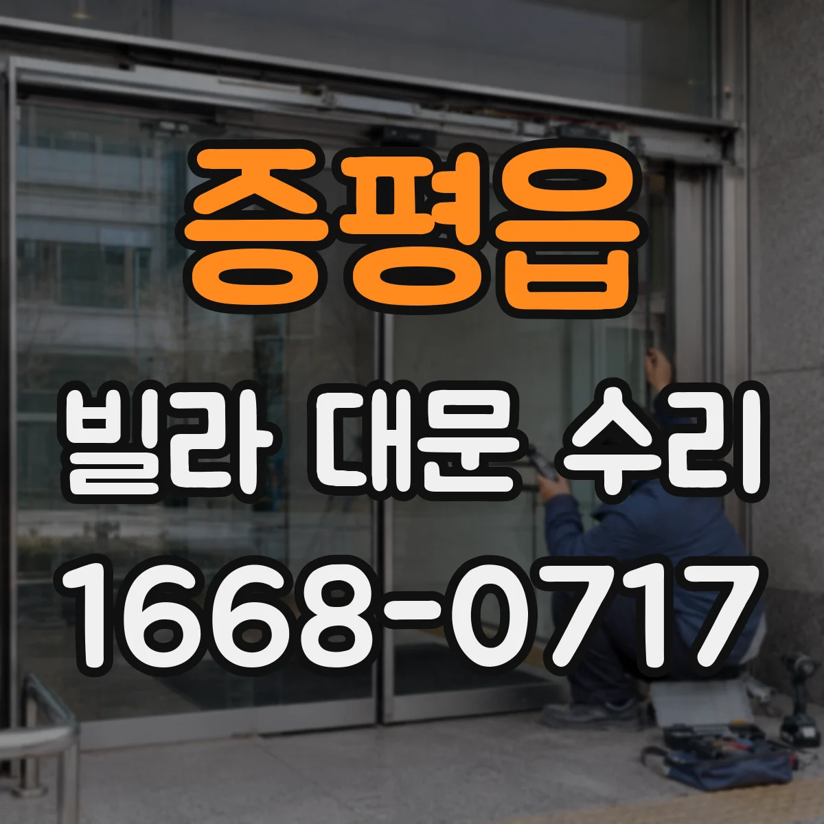 증평읍 빌라 대문 수리