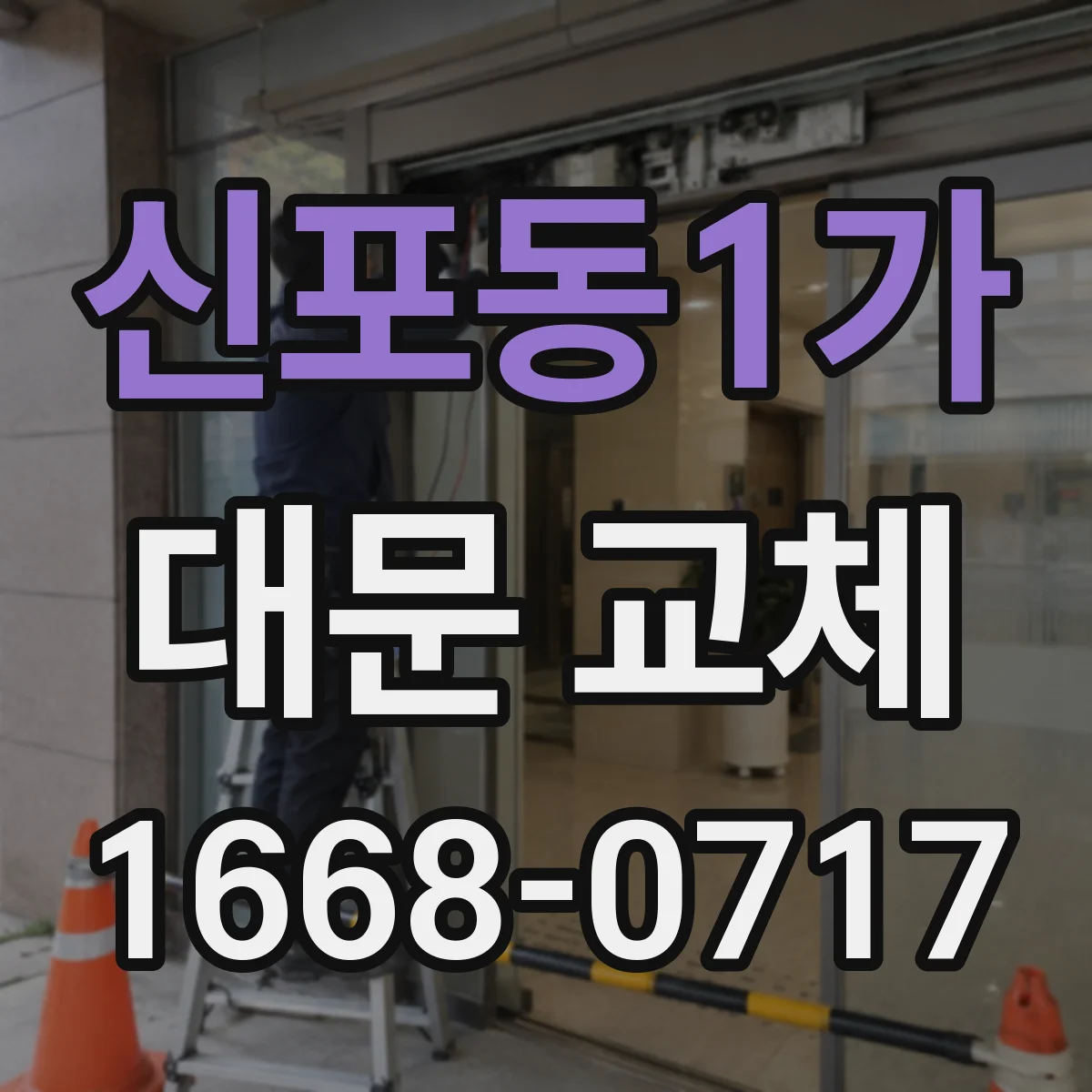 신포동1가 대문 교체