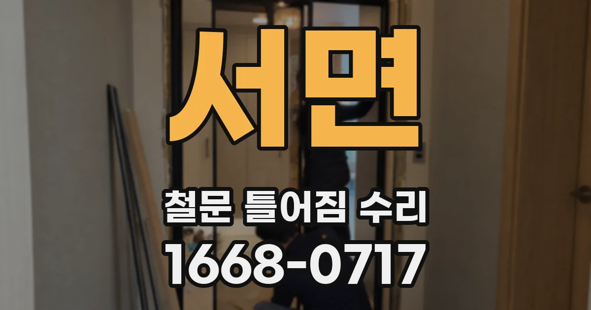 서면 철문 틀어짐 수리