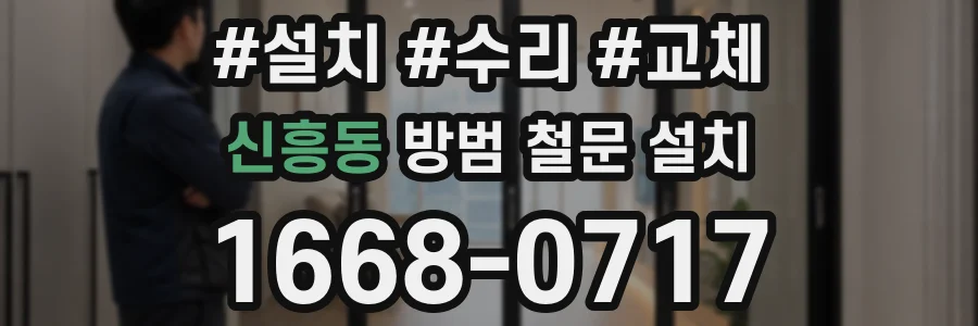 신흥동 방범 철문 설치