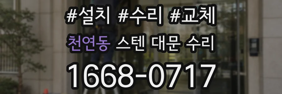 천연동 스텐 대문 수리