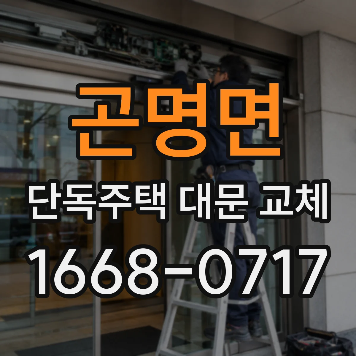 곤명면 단독주택 대문 교체