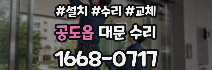 공도읍 대문 수리