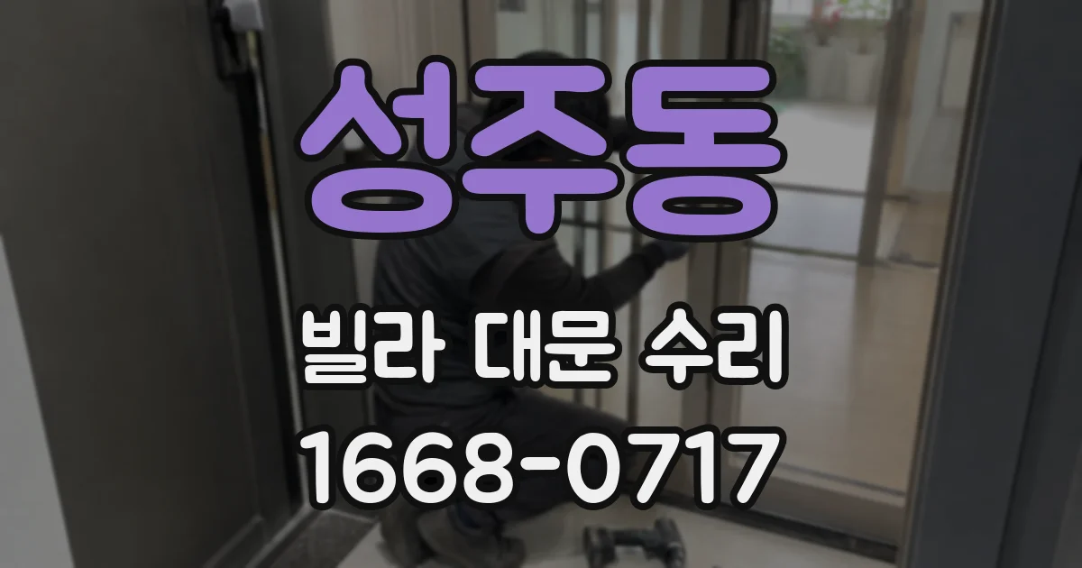 성주동 빌라 대문 수리