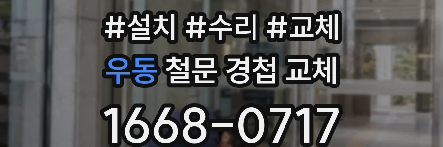 우동 철문 경첩 교체
