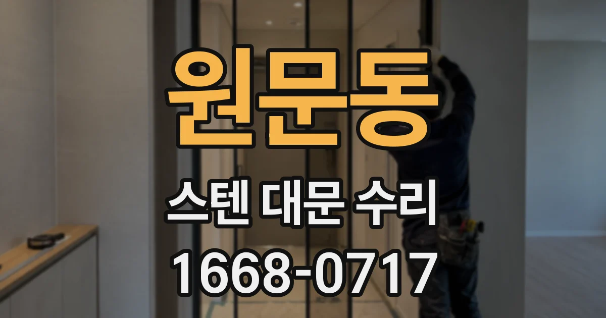 원문동 스텐 대문 수리