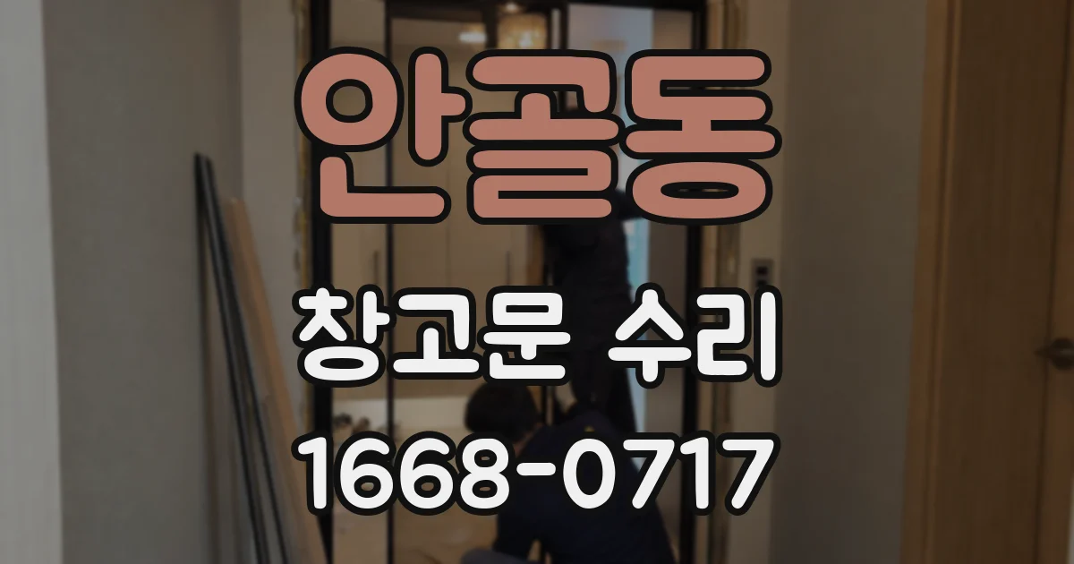 안골동 창고문 수리