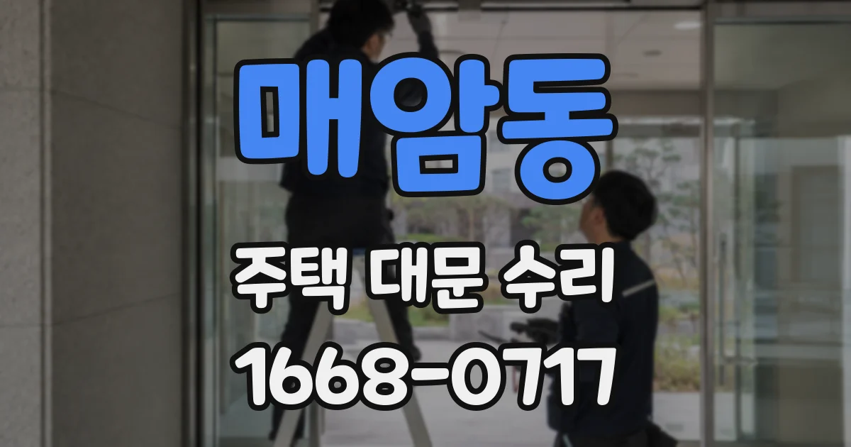 매암동 주택 대문 수리