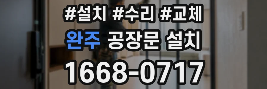 완주 공장문 설치