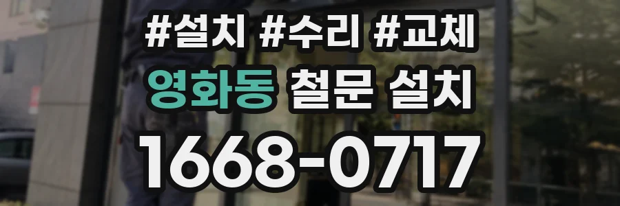 영화동 철문 설치