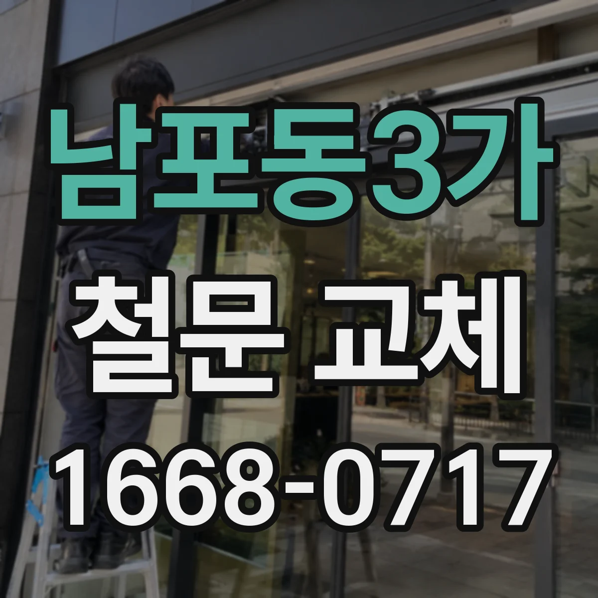 남포동3가 철문 교체