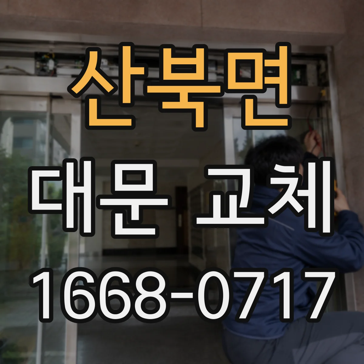 산북면 대문 교체