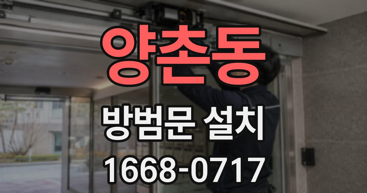 양촌동 방범문 설치