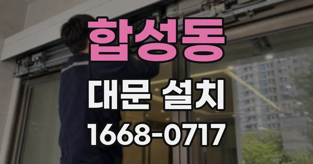 합성동 대문 설치