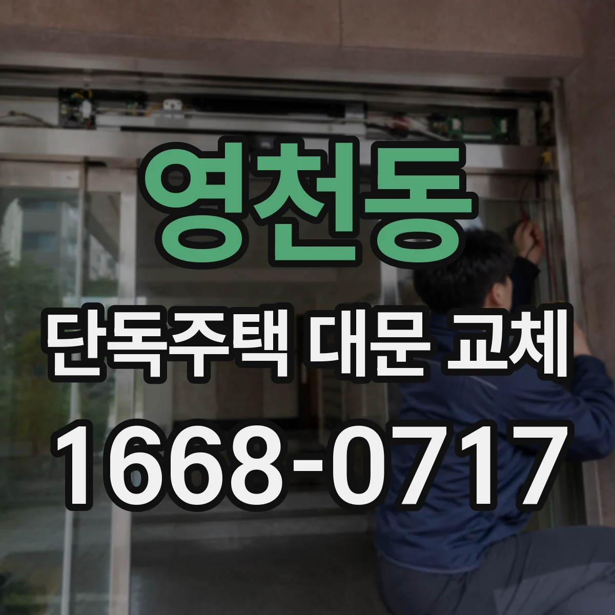 영천동 단독주택 대문 교체