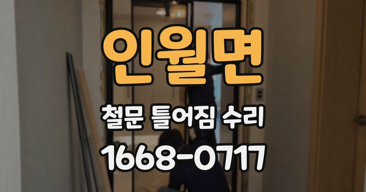 인월면 철문 틀어짐 수리